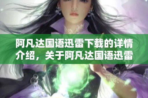 阿凡达国语迅雷下载的详情介绍，关于阿凡达国语迅雷下载在线观看的信息分享