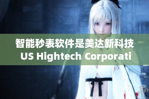 智能秒表软件是美达新科技 US Hightech Corporation的标准工时解决方案