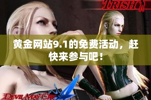 黄金网站9.1的免费活动，赶快来参与吧！