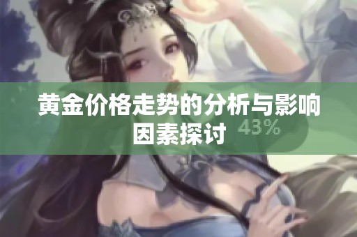 黄金价格走势的分析与影响因素探讨