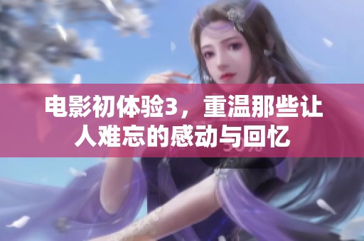 电影初体验3，重温那些让人难忘的感动与回忆