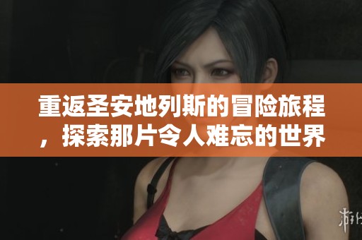 重返圣安地列斯的冒险旅程，探索那片令人难忘的世界