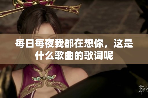 每日每夜我都在想你，这是什么歌曲的歌词呢