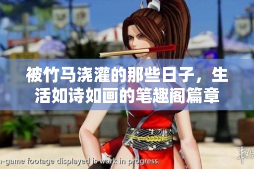 被竹马浇灌的那些日子，生活如诗如画的笔趣阁篇章