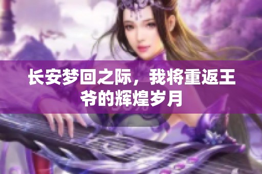 长安梦回之际，我将重返王爷的辉煌岁月