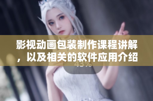 影视动画包装制作课程讲解，以及相关的软件应用介绍