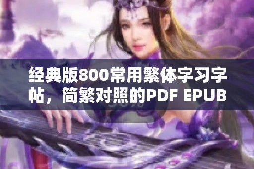 经典版800常用繁体字习字帖，简繁对照的PDF EPUB MOBI TXT文件分享
