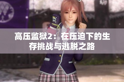 高压监狱2：在压迫下的生存挑战与逃脱之路