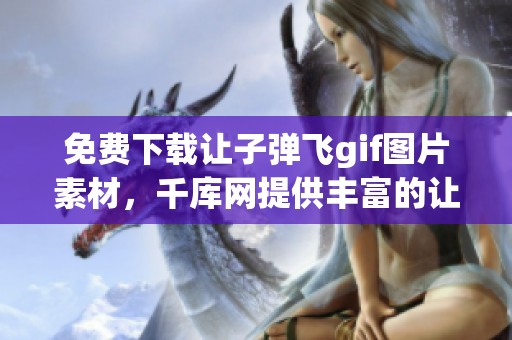 免费下载让子弹飞gif图片素材，千库网提供丰富的让子弹飞gif图片资源