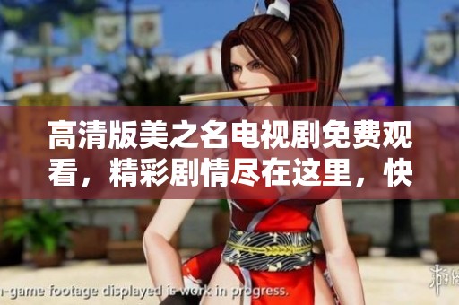 高清版美之名电视剧免费观看，精彩剧情尽在这里，快来体验吧