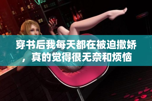 穿书后我每天都在被迫撒娇，真的觉得很无奈和烦恼