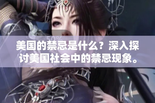 美国的禁忌是什么？深入探讨美国社会中的禁忌现象。