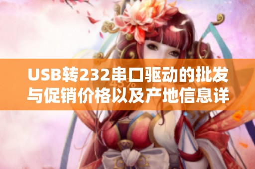 USB转232串口驱动的批发与促销价格以及产地信息详解