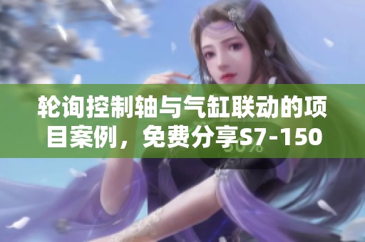 轮询控制轴与气缸联动的项目案例，免费分享S7-1500的多种集成方法