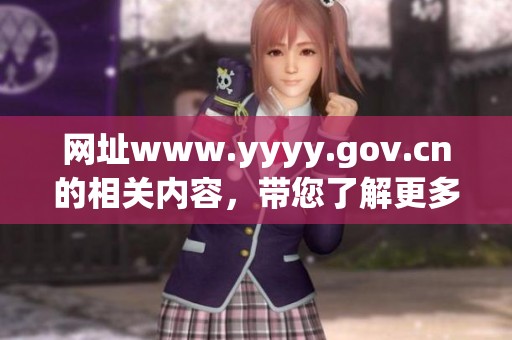 网址www.yyyy.gov.cn的相关内容，带您了解更多信息与服务详情