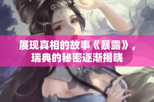 展现真相的故事《暴露》，瑞典的秘密逐渐揭晓