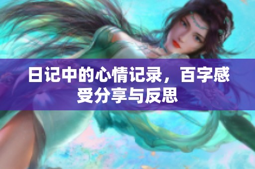 日记中的心情记录，百字感受分享与反思
