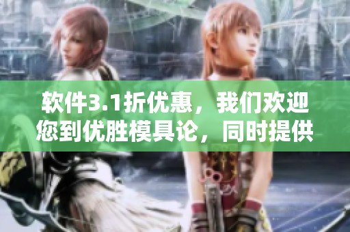 软件3.1折优惠，我们欢迎您到优胜模具论，同时提供免费技术支持服务