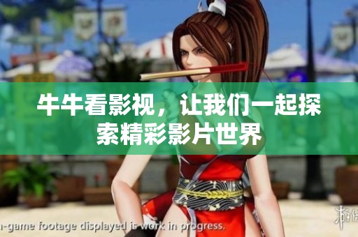 牛牛看影视，让我们一起探索精彩影片世界