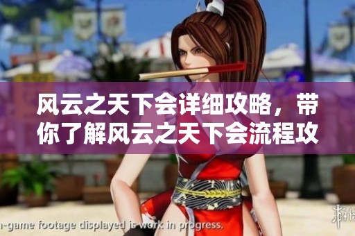 风云之天下会详细攻略，带你了解风云之天下会流程攻略步骤