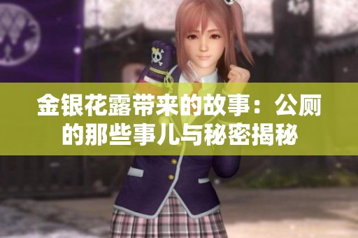 金银花露带来的故事：公厕的那些事儿与秘密揭秘