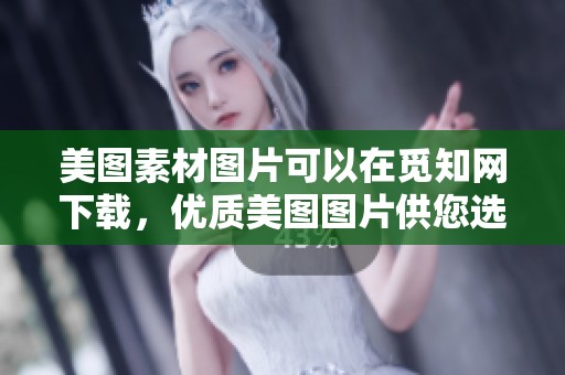 美图素材图片可以在觅知网下载，优质美图图片供您选择