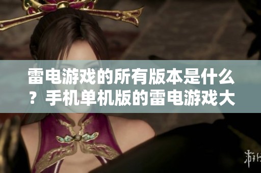 雷电游戏的所有版本是什么？手机单机版的雷电游戏大全安卓版介绍
