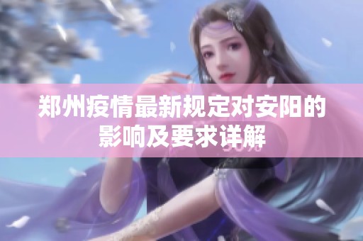 郑州疫情最新规定对安阳的影响及要求详解