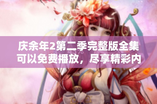 庆余年2第二季完整版全集可以免费播放，尽享精彩内容不容错过！