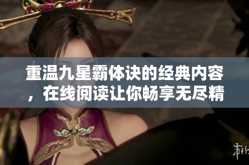 重温九星霸体诀的经典内容，在线阅读让你畅享无尽精彩