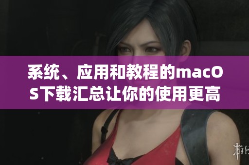 系统、应用和教程的macOS下载汇总让你的使用更高效 sysin