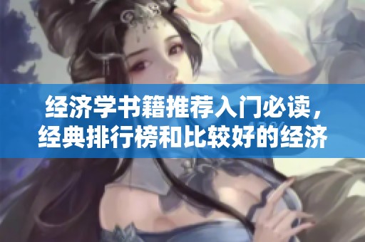 经济学书籍推荐入门必读，经典排行榜和比较好的经济学作品分享