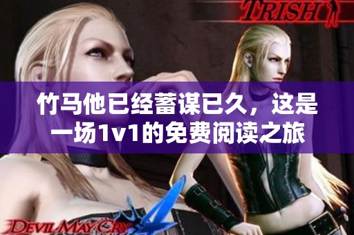 竹马他已经蓄谋已久，这是一场1v1的免费阅读之旅