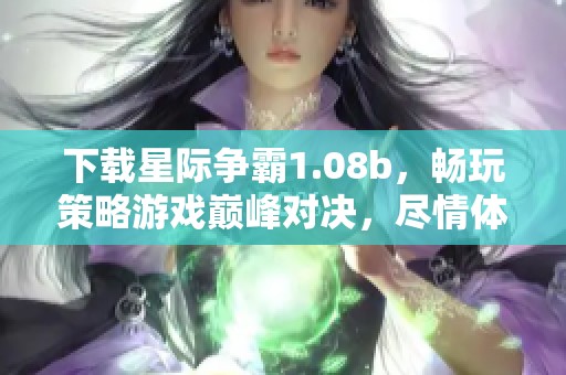 下载星际争霸1.08b，畅玩策略游戏巅峰对决，尽情体验！