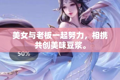 美女与老板一起努力，相携共创美味豆浆。