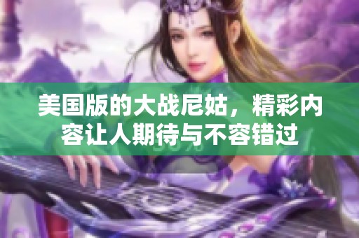 美国版的大战尼姑，精彩内容让人期待与不容错过
