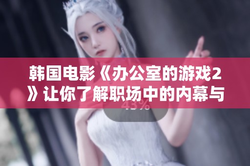 韩国电影《办公室的游戏2》让你了解职场中的内幕与欢乐