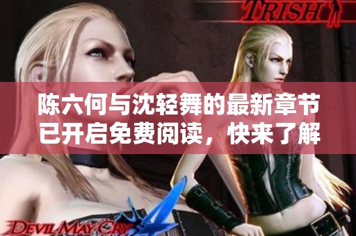 陈六何与沈轻舞的最新章节已开启免费阅读，快来了解更多精彩内容吧