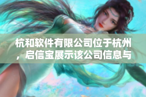 杭和软件有限公司位于杭州，启信宝展示该公司信息与优势