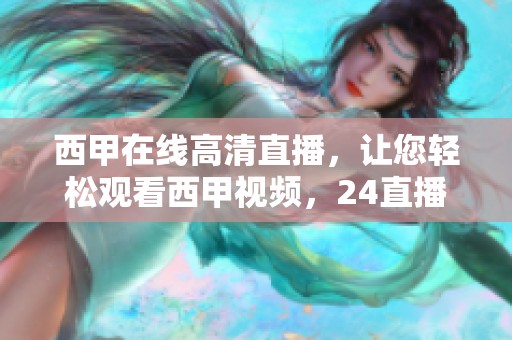 西甲在线高清直播，让您轻松观看西甲视频，24直播网无插件提供完整体验