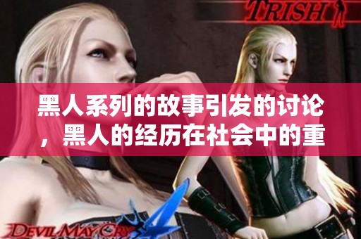 黑人系列的故事引发的讨论，黑人的经历在社会中的重要性