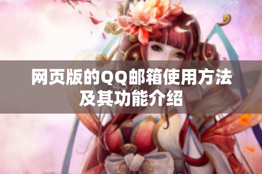 网页版的QQ邮箱使用方法及其功能介绍