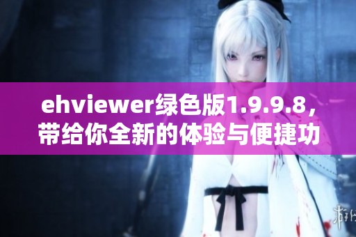 ehviewer绿色版1.9.9.8，带给你全新的体验与便捷功能