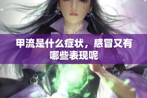 甲流是什么症状，感冒又有哪些表现呢