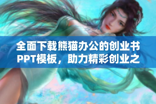 全面下载熊猫办公的创业书PPT模板，助力精彩创业之路展现。