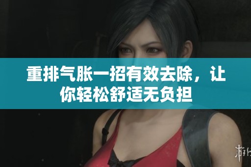 重排气胀一招有效去除，让你轻松舒适无负担