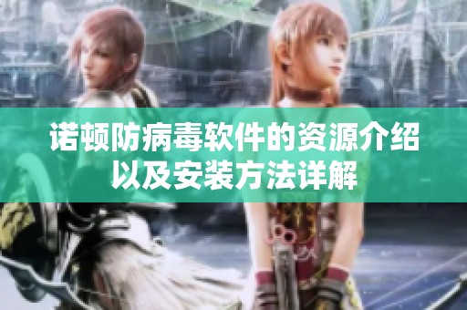 诺顿防病毒软件的资源介绍以及安装方法详解