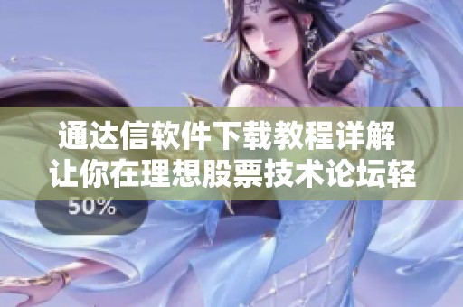 通达信软件下载教程详解 让你在理想股票技术论坛轻松掌握技巧