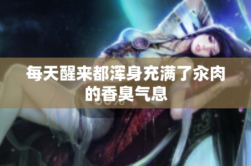 每天醒来都浑身充满了汆肉的香臭气息