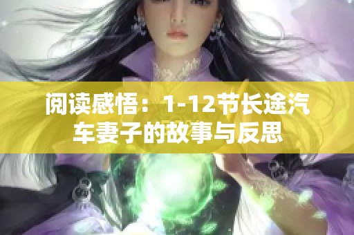 阅读感悟：1-12节长途汽车妻子的故事与反思
